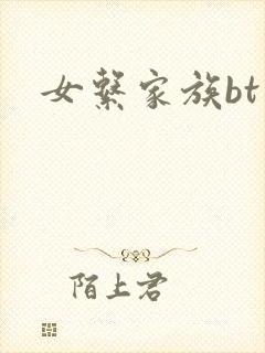 女系家族bt