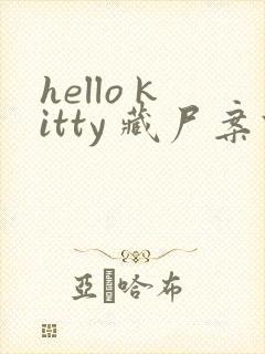 hello kitty 藏尸案件