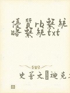优质rb系统攻略系统txt