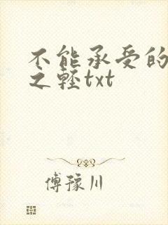 不能承受的生命之轻txt