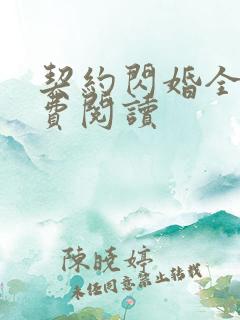 契约闪婚全文免费阅读