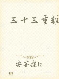 三十三重离恨天