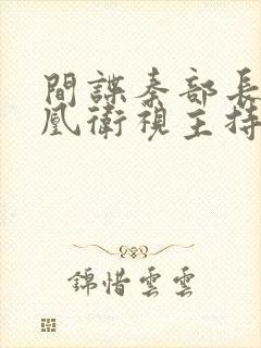 间谍秦部长和凤凰卫视主持人