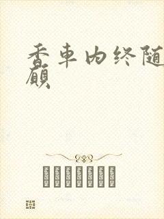 香车内终随平儿愿