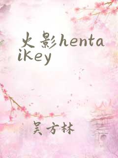 火影hentaikey