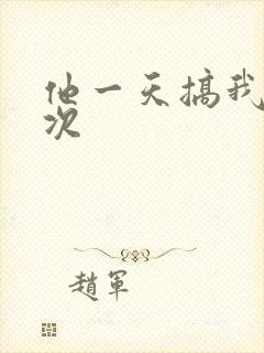 他一天搞我11次