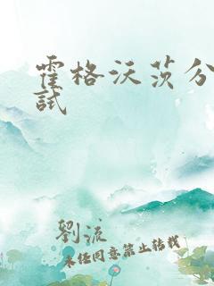 霍格沃茨分院测试