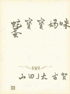 蛇宝宝妈咪要下蛋