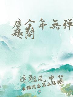 庆余年无弹窗笔趣阁