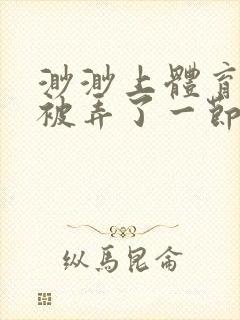 渺渺上体育课课被弄了一节课