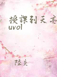 授课到天亮chuvol