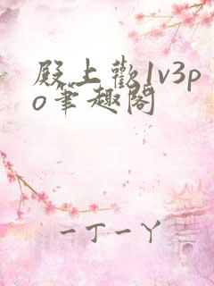 殿上欢1v3po笔趣阁