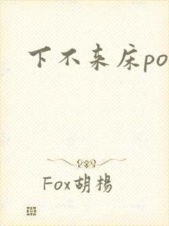 下不来床po
