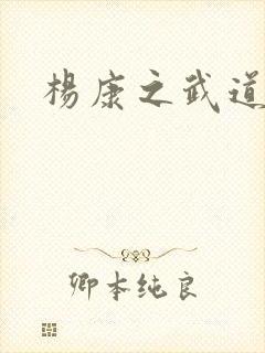 杨康之武道传奇