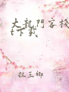 大龙门客栈txt下载