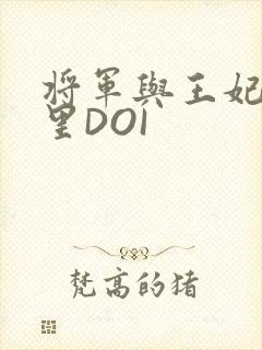 将军与王妃在水里DOI