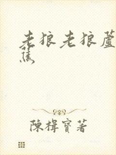 老狼老狼芦苇芭蕉