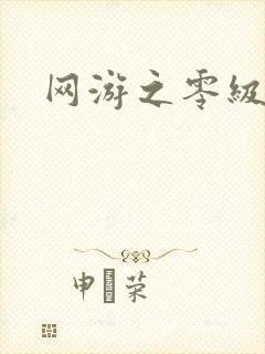 网游之零级神话