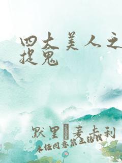 四大美人之昭君捉鬼