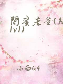 闺蜜老爸(结局1v1)