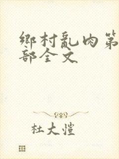 乡村乱肉第19部全文