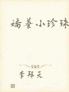 娇养小珍珠