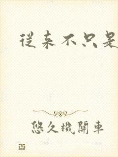 从来不只是朋友