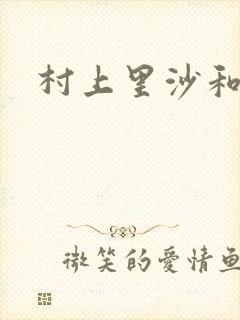 村上里沙和金毛