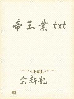 帝王业 txt