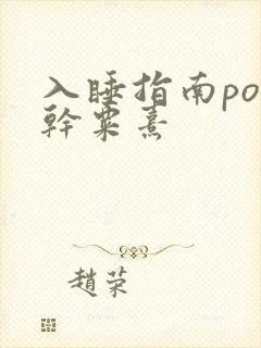 入睡指南po高干粟熹