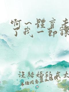 啊～体育老师做了我一节课