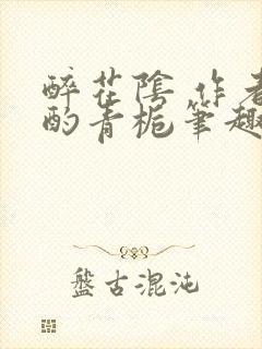 醉花阴 作者:酌青栀笔趣阁