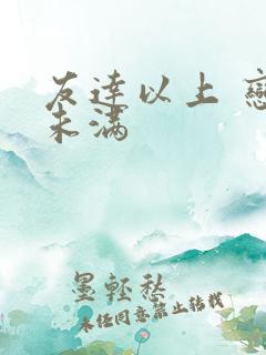 友达以上 恋人未满