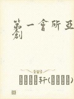 第一会所亚有原创