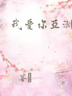 我爱你亚洲妹