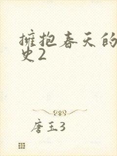 拥抱春天的罗曼史2