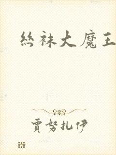 丝袜大魔王雪奈