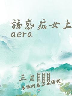 诱惑痴女上原kaera