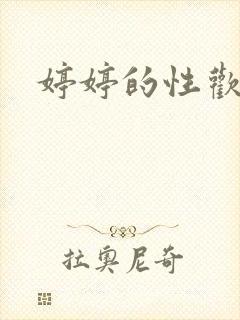 婷婷的性欢日记