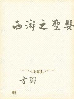 西游之圣婴大王