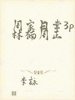周家日常3pH林楠周正