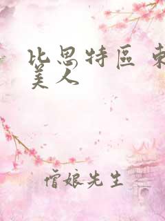 比思特区 东方美人