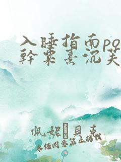 入睡指南po高干粟熹沉芙全文