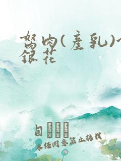 胬肉(产乳)金银花