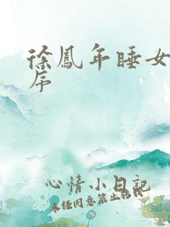 徐凤年睡女人顺序