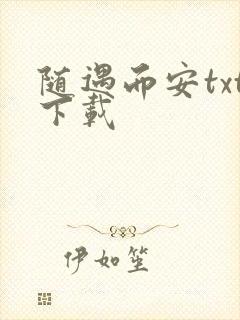 随遇而安txt下载