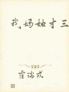 我妈她才三岁半