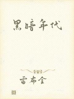 黑暗年代