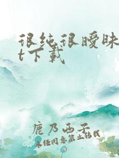 很纯很暧昧txt下载