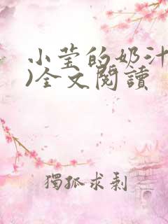 小莹的奶汁(h)全文阅读